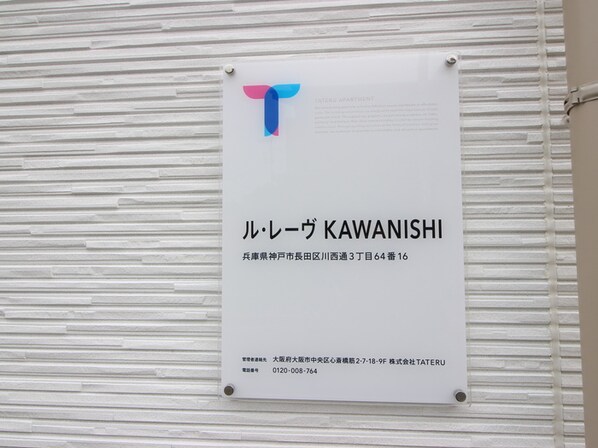 ル・レーヴKAWANISHIの物件外観写真